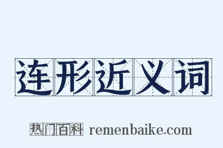 连形近义词是什么意思的图片